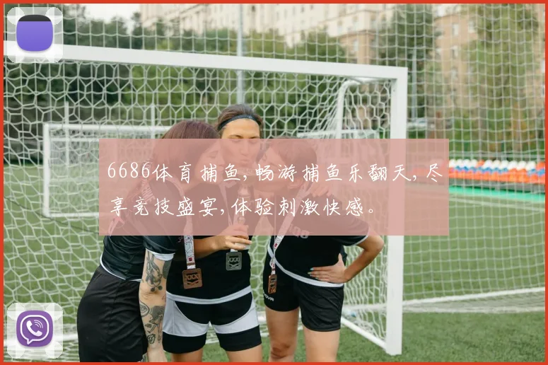 6686体育捕鱼,畅游捕鱼乐翻天,尽享竞技盛宴,体验刺激快感。