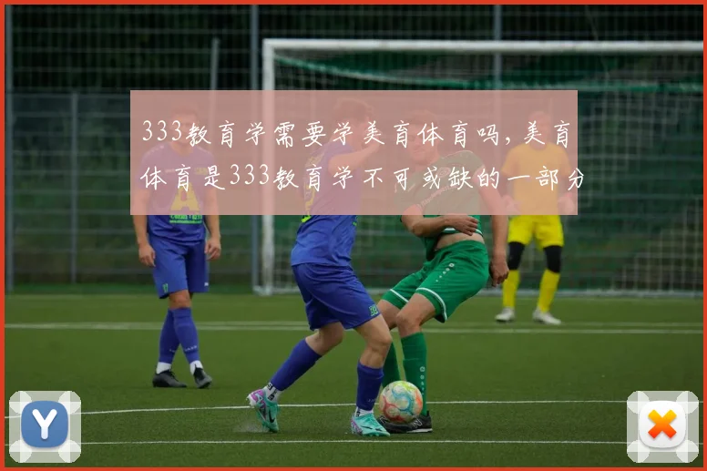 333教育学需要学美育体育吗,美育体育是333教育学不可或缺的一部分,深化教育内涵。