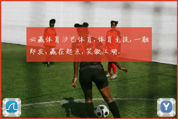 必赢体育沙巴体育,体育竞技,一触即发,赢在起点,笑傲江湖。
